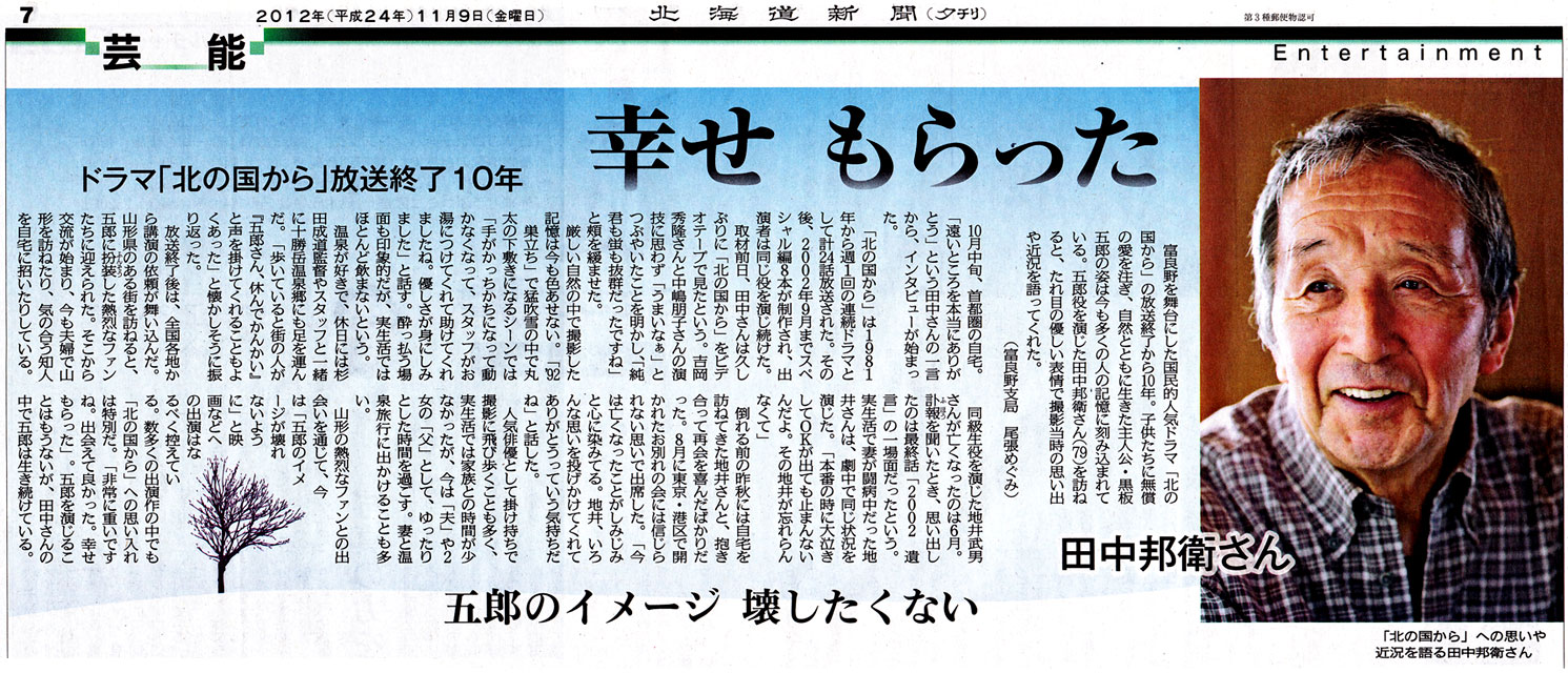ドラマ 北の国から 放送終了10年 田中邦衛さんインタビュー Jets Diary Shuffle It All Jets似非旭川ラーメン研究所 旭川ラーメンブログ ドラマ 北の国から 放送終了10年 田中邦衛さんインタビュー Jets Diary Shuffle It All Jets似非旭川ラーメン研究所 旭川ラーメンブログ