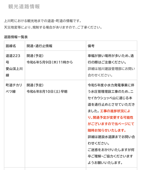 観光道路情報-_-北海道上川町