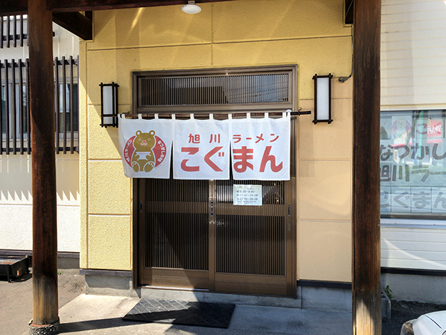 旭川ラーメン こぐまん 正油篇 Jets Diary Shuffle It All Jets似非旭川ラーメン研究所 旭川ラーメンブログ 旭川ラーメン こぐまん 正油篇 Jets Diary Shuffle It All Jets似非旭川ラーメン研究所 旭川ラーメンブログ
