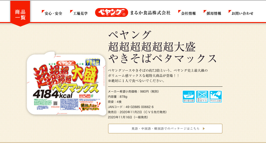 ペヤングやきそば【超超超超超超大盛】ペタマックス【4184kcal】を食べ