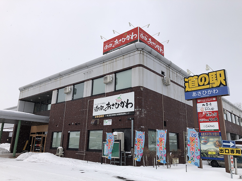 よし乃 道の駅あさひかわ店>