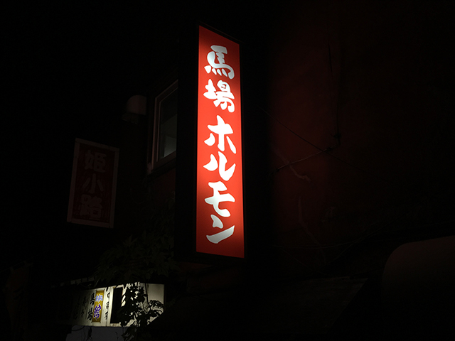 旭川 馬場ホルモン Jets Diary Shuffle It All Jets似非旭川ラーメン研究所 旭川ラーメンブログ