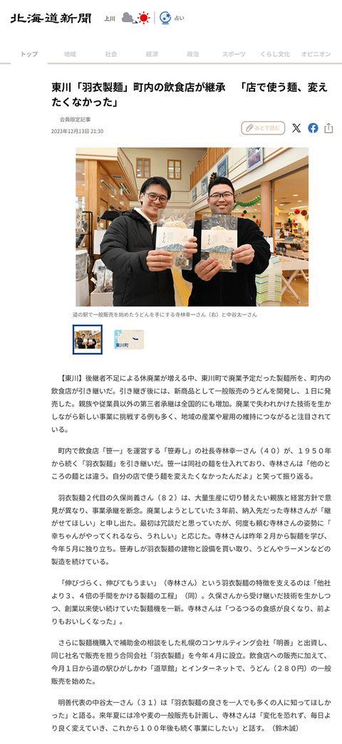 東川「羽衣製麺」町内の飲食店が継承 「店で使う麺、変えたくなかった」:北海道新聞デジタル-1