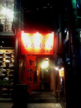 すがわら00