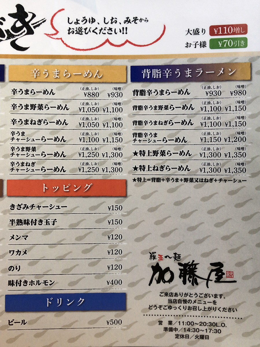 旭川ラーメン【加藤屋 北門本店】正油篇 : じぇっつDiary-Shuffle It All (Jets似非旭川ラーメン研究所)｜旭川ラーメンブログ