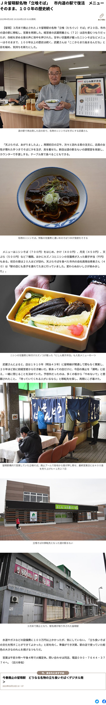 R050421道新-留萌駅立ち食い蕎麦道の駅で復活