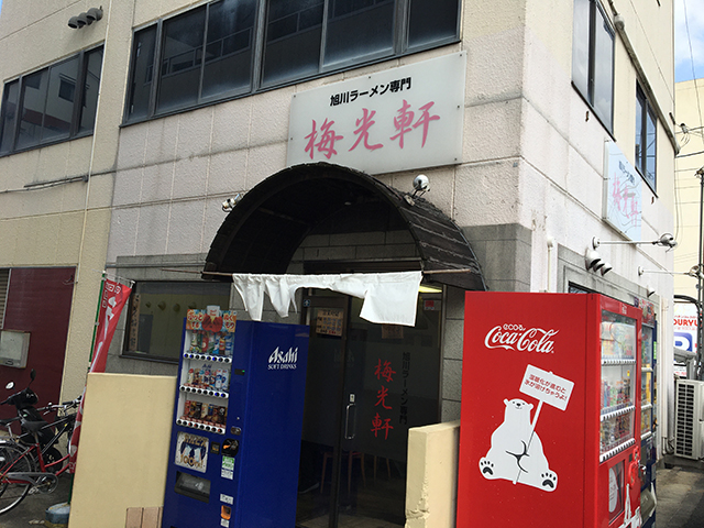 旭川ラーメン 梅光軒 奈良店 しょうゆ篇 Jets Diary Shuffle It All Jets似非旭川ラーメン研究所 旭川ラーメンブログ 旭川ラーメン 梅光軒 奈良店 しょうゆ篇 Jets Diary Shuffle It All Jets似非旭川ラーメン研究所 旭川ラーメンブログ