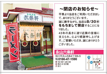 8.1ライナー 永山六条軒閉店