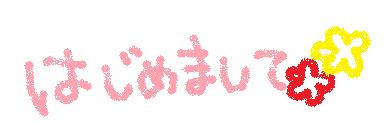 手書き 挨拶1