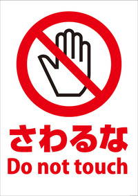 pictogram14do_not_touch