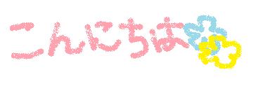 手書き 挨拶2