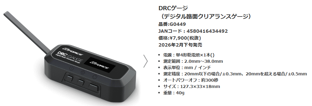 GFORCEのDRCゲージ （デジタル路面クリアランスゲージ）を買ってみた