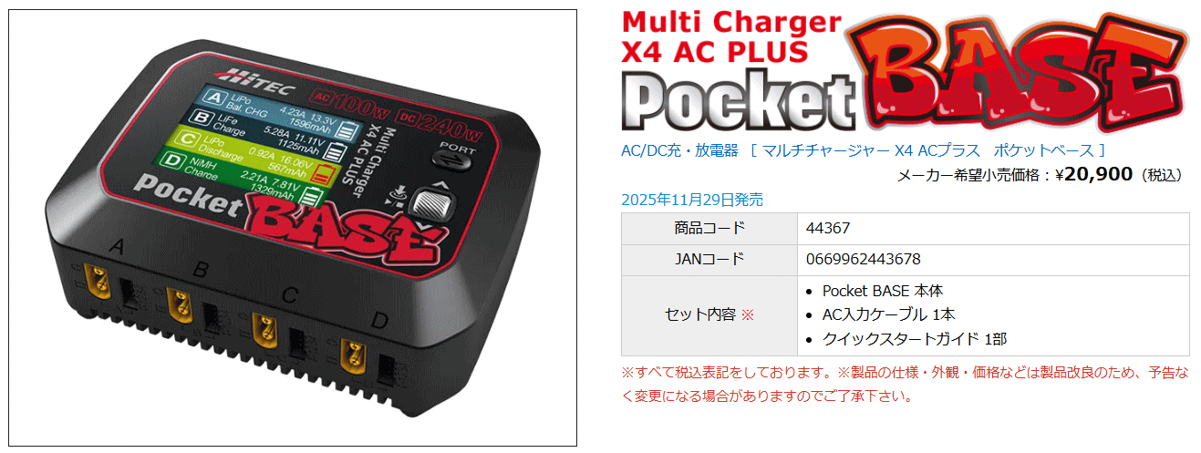 HITECの新製品「マルチチャージャー X4 ACプラス ポケットベース
