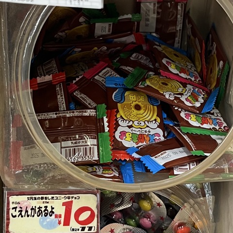 【悲報】「ごえんがあるよ」チョコ、税込11円になる : なんJですの