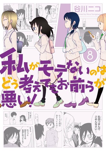 watamote8