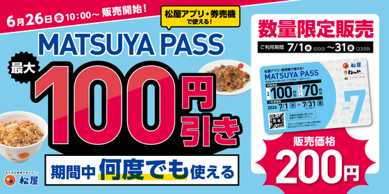 松屋さん、月200円で全品100円引きのサブスク開始 : なんJですの
