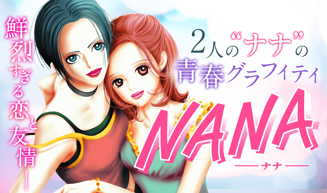 悲報 少女漫画 Nana ナナ の主人公 バンドメンバー全員とセックスして炎上wwwwwwwwww なんjですの 悲報 少女漫画 Nana ナナ の主人公 バンドメンバー全員とセックスして炎上wwwwwwwwww なんjですの