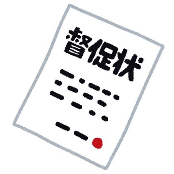 督促状のさらに
