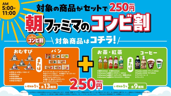 ファミマ「朝限定、このセットで250円。おトクだろ？」 : なんJですの
