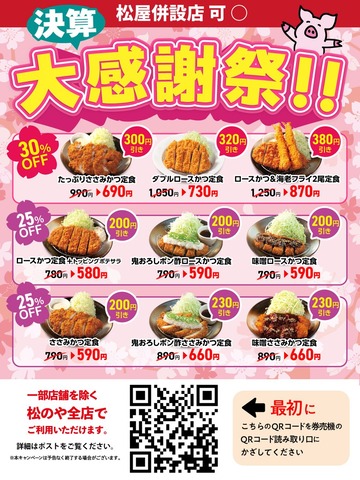 【速報】松のや、380円引き。こいつら福祉施設を運営してるつもりなの？ : なんJですの