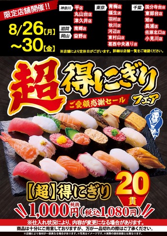 【画像】小僧寿し、寿司20貫を1,080円で販売する「【超】得握りフェア」開催中。もうこれで良くないか？【株価】 : なんJですの