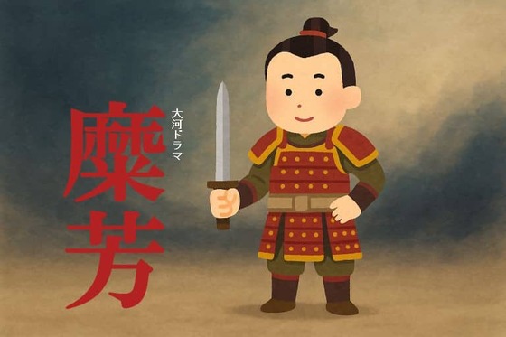 大河ドラマ『糜芳』 : なんJですの