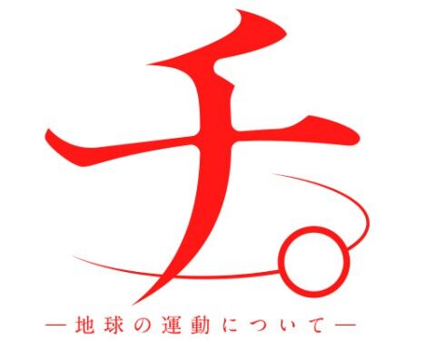 【悲報】チ。とかいう漫画、面白すぎるwww : なんJですの