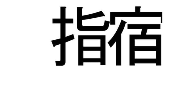 ibusuki