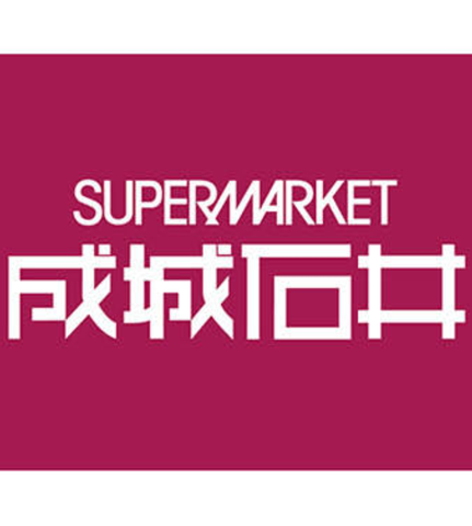 「成城石井」 情強ケンモメンがこの最強のスーパーを話題にしないのはなぜ？業務スーパーよりうめえもの沢山あるぞ : なんJですの