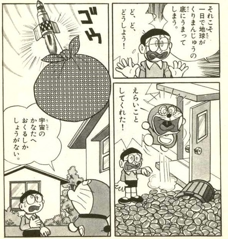ドラえもん「くりまんじゅう宇宙に送るしかないよ」 そうはならんやろ(´・ω・`) : なんJですの