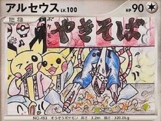 【悲報】アルセウスさん、焼きそばを焼いてしまう : なんJですの