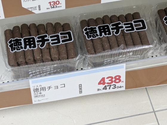 徳用チョコ