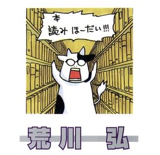 荒川弘「うふ?スクエニでハガレン連載するわ」「うふ?小学館で銀の匙連載するわ : なんJですの