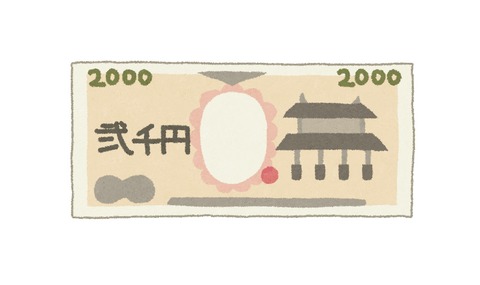 女児らに「これ珍しいでしょう、コーヒーでも買いな」と２千円札を渡す事案発生 : なんJですの