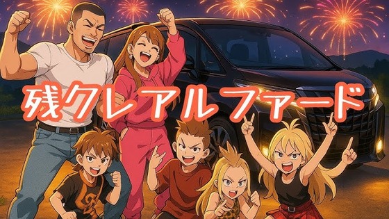 【バズる】「残クレアルファード」の歌、3週間で100万再生を越える : なんJですの