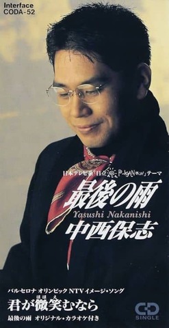 カラオケで歌ってて一番気持ちいい曲って中西保志の最後の雨だよな : なんJですの