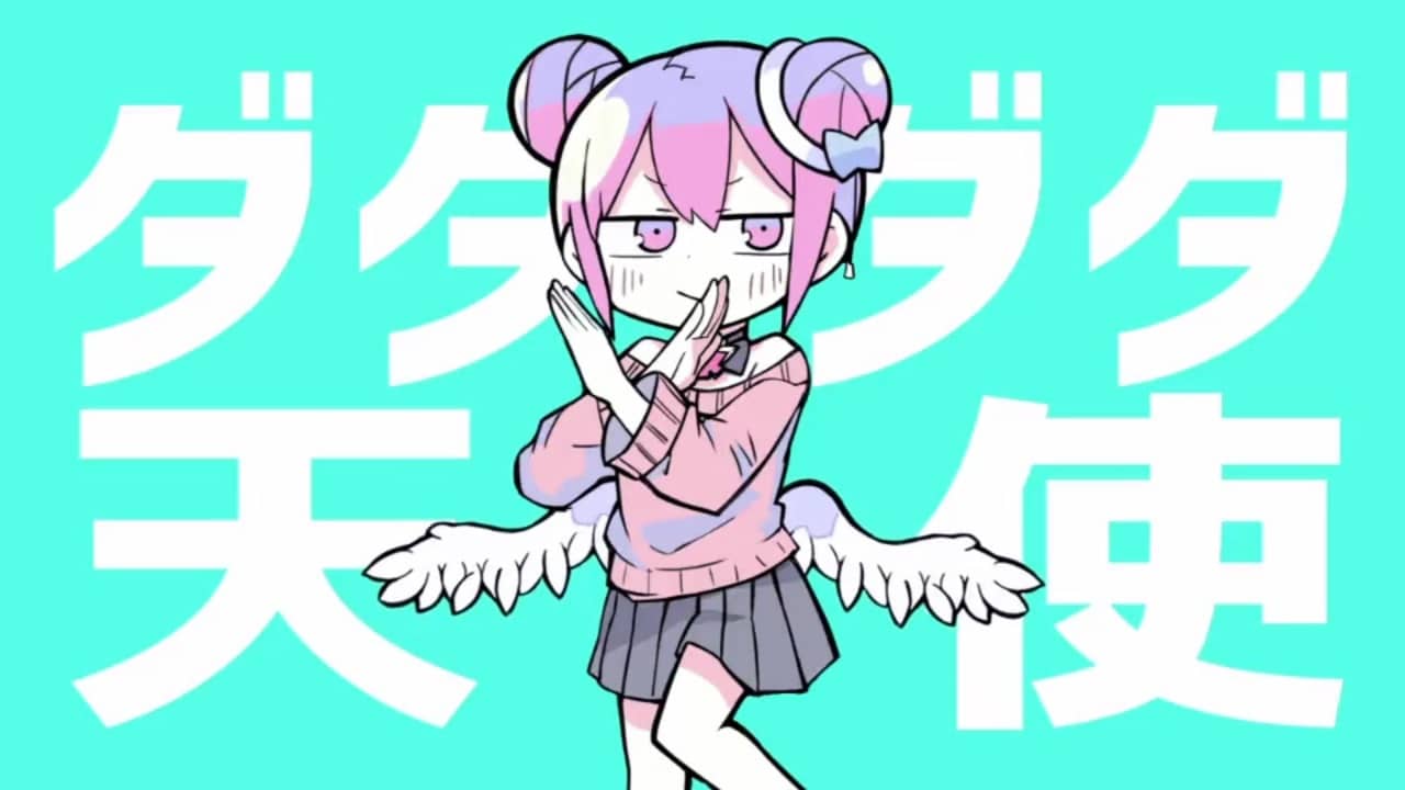 悲報 ダダダダ天使 メスガキが きも きも って罵倒してくれる曲ではなかった なんjですの