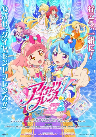 アイカツフレンズとかいうアニメωωωωωωωωωω : なんJですの