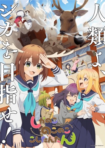 『しかのこのこのここしたんたん』OP映像1000万回再生数を突破。中毒性が話題「癖になる」「平成感」 : なんJですの