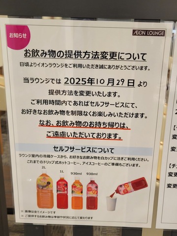 【悲報】イオンラウンジ、飲み物持ち帰り禁止… : なんJですの