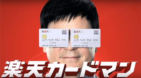 rakutencardman