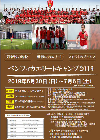 ベンフィカエリートキャンプ19 参加者募集 日本フットボール強化アカデミー ベンフィカエリートキャンプ19 参加者募集 日本フットボール強化アカデミー