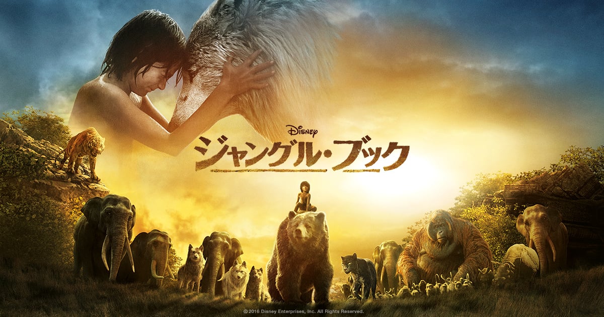 映画 ジャングル ブック を観ました 世の中いろいろ 映画 ジャングル ブック を観ました 世の中いろいろ