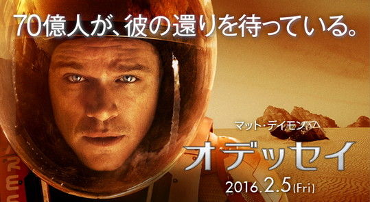 映画 オデッセイ を観てきました 世の中いろいろ 映画 オデッセイ を観てきました 世の中いろいろ