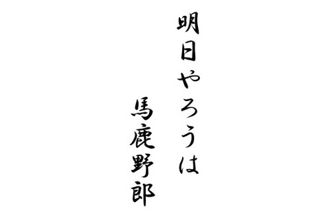 明日やろうは馬鹿野郎