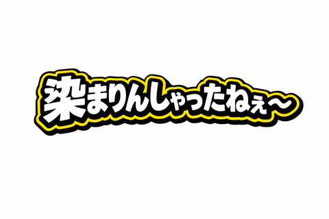 染まり