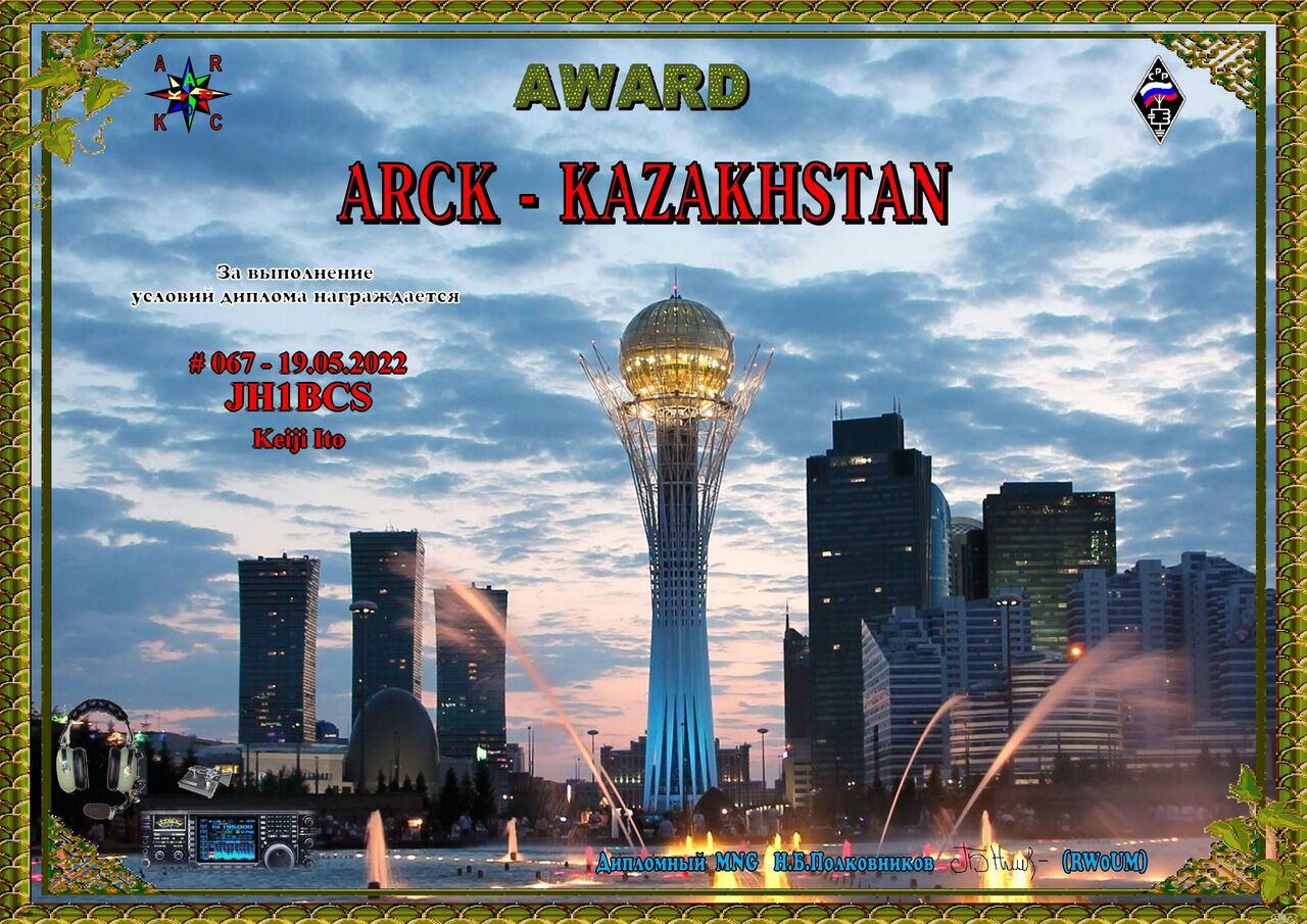 JH1BCS アマチュア無線アワードのブログ : ARCK AWARD_KAZAKHSTAN #067 19.05.2022