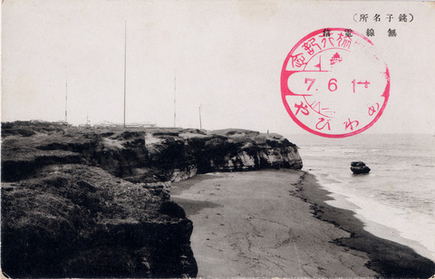 銚子無線局絵葉書aa