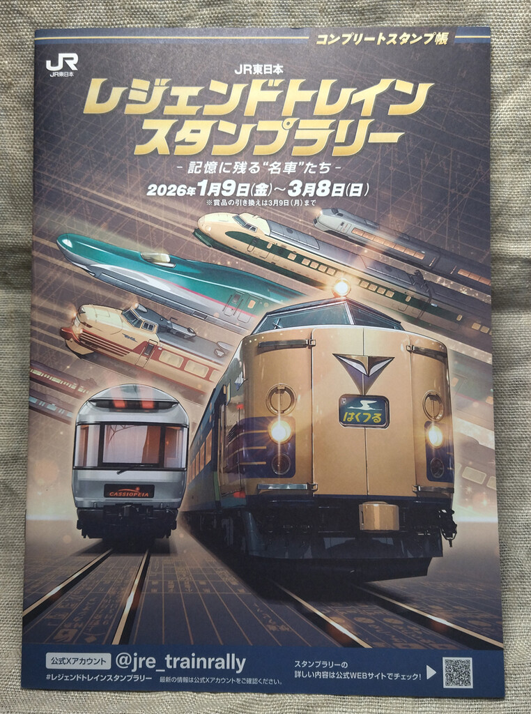 2026年度POTA＆「JR東日本トレインスタンプラリー」攻略計画案