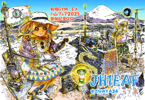 2025ハムフェアQSLaa